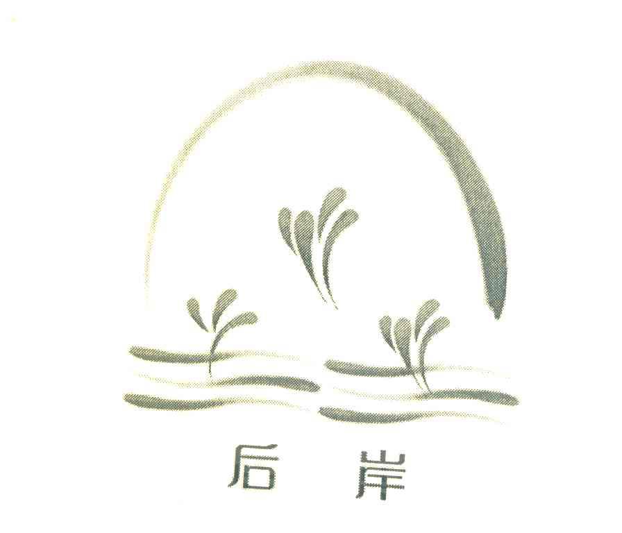 后岸