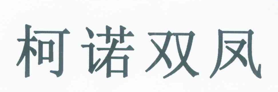 柯诺双凤