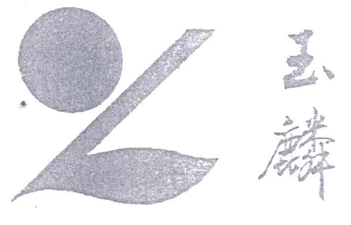 玉麟