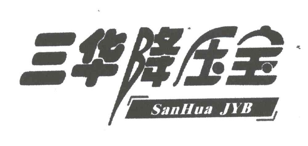三华降压宝;SANHUA JYB