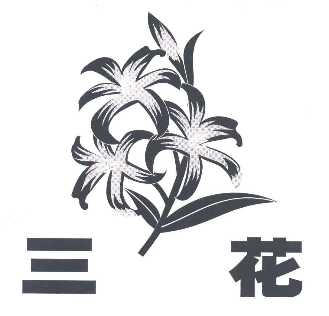 三花