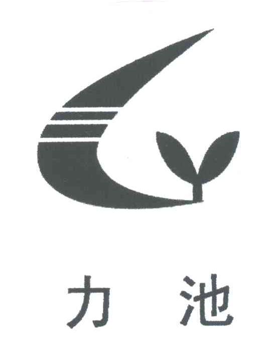 力池