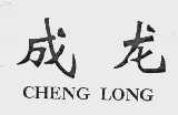 成龙