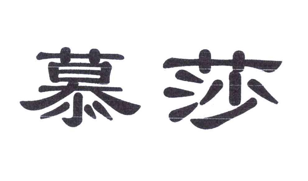慕莎