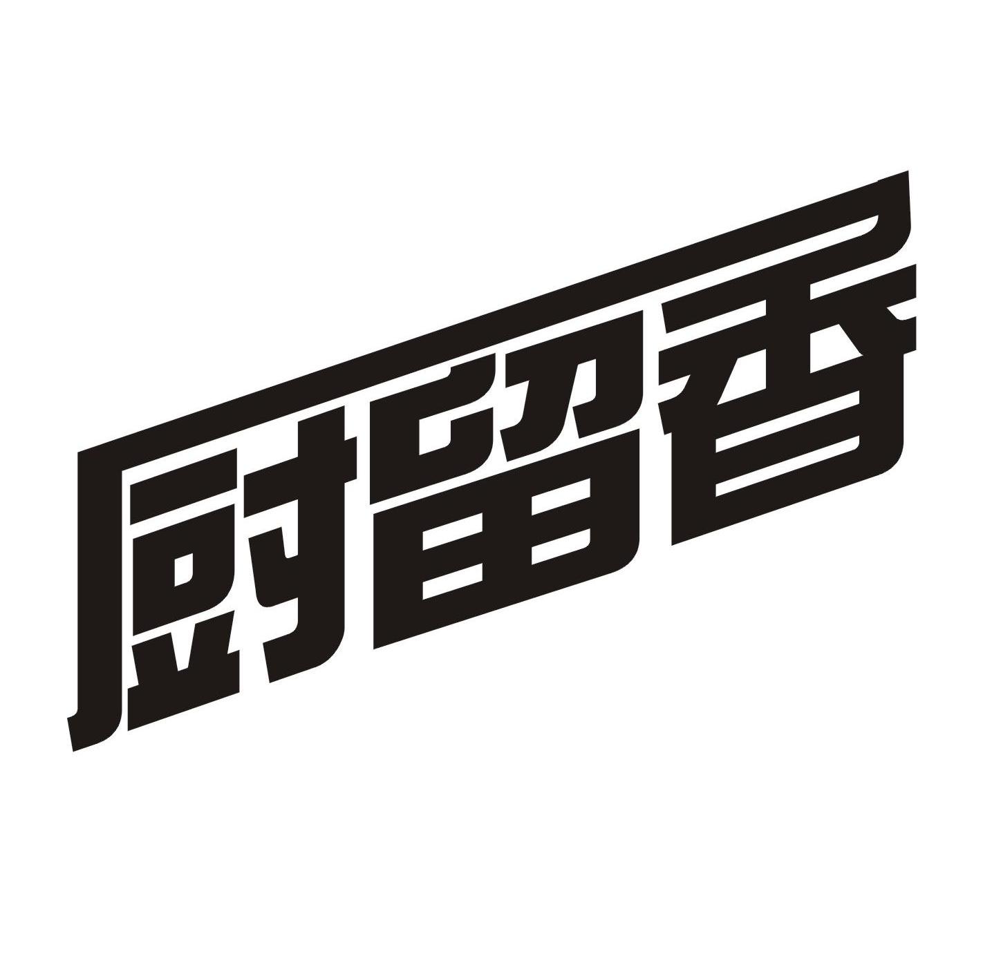 厨留香