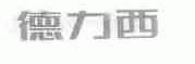 德力西