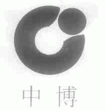 中博