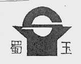 蜀玉
