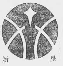新星