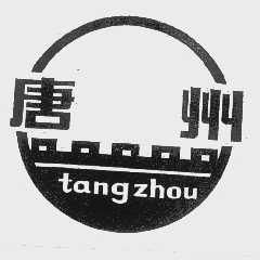 唐州