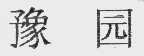 豫园