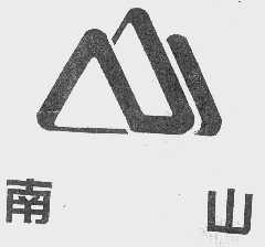 南山