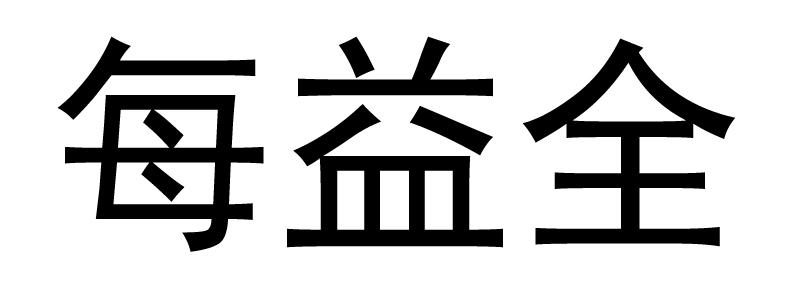 每益全