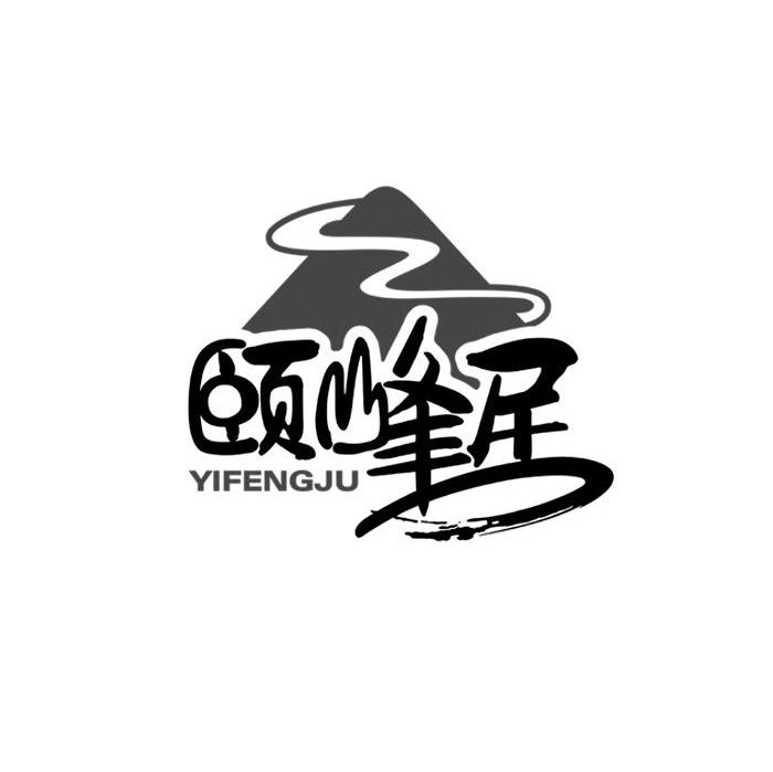 颐峰居