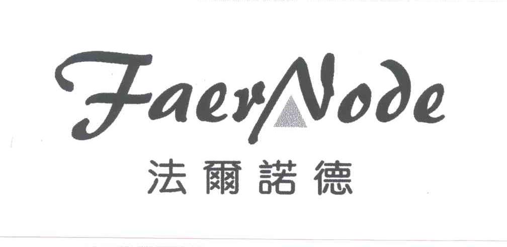 法尔诺德;FAERNODE