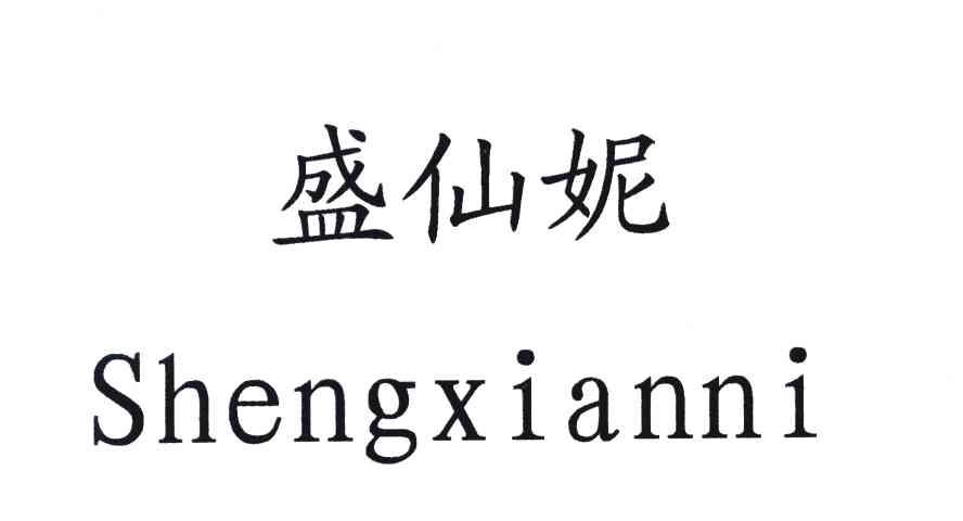 盛仙妮