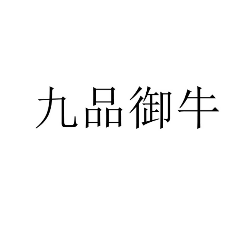 九品御牛