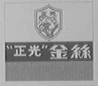 正光金丝