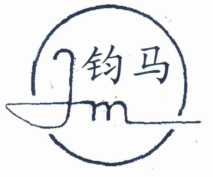 钧马