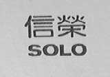 信荣    SOLO