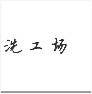 洗工场