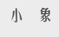 小象