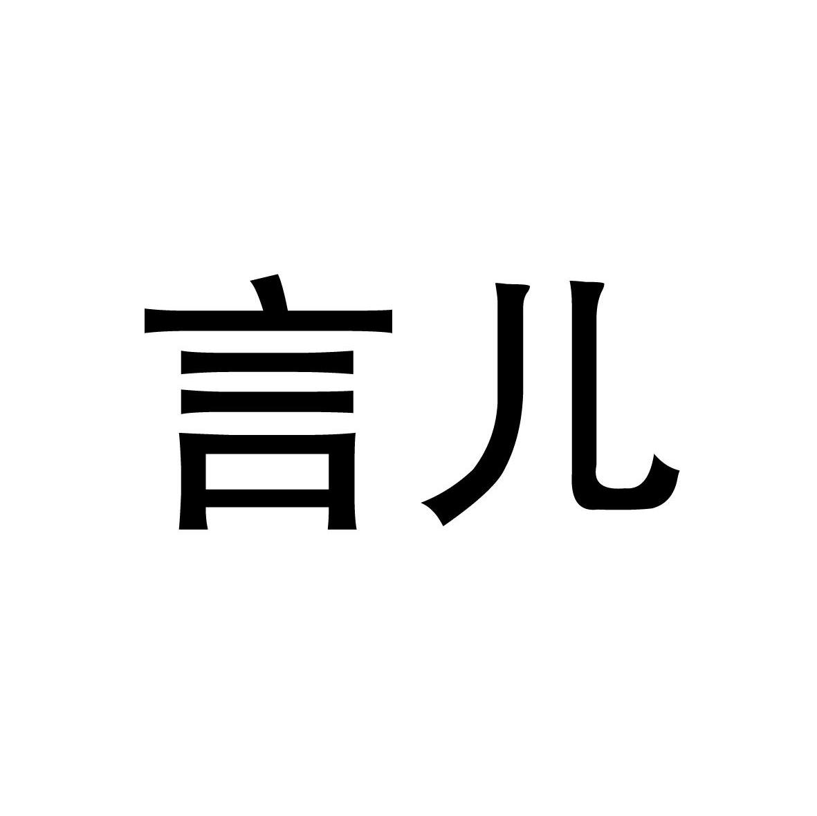 言儿