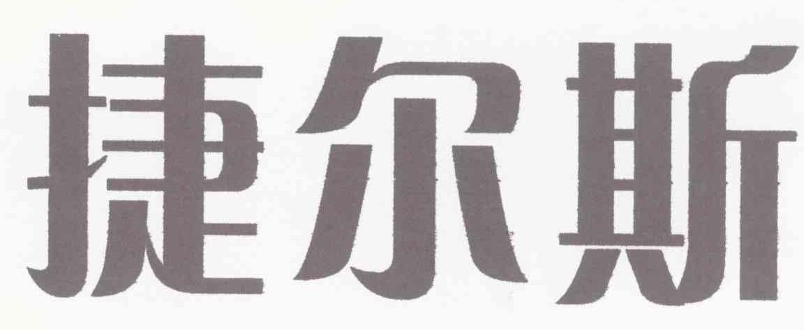 捷尔斯