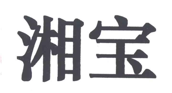 湘宝