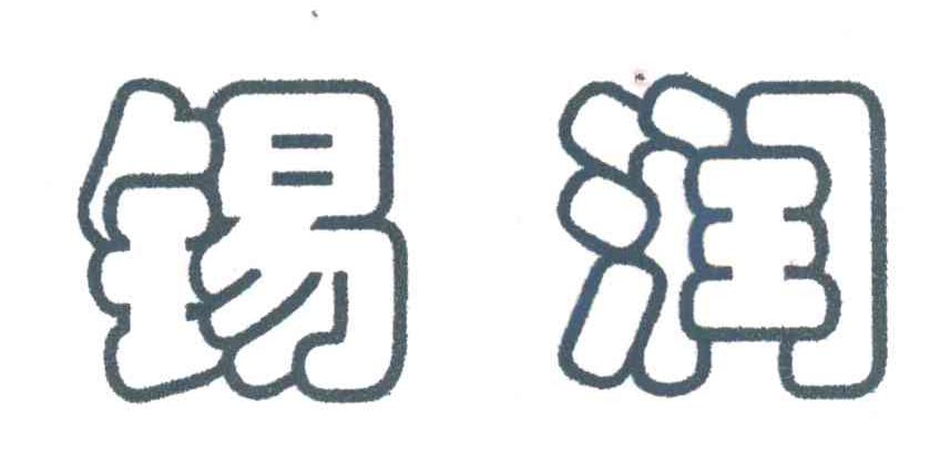 锡润