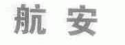 航安