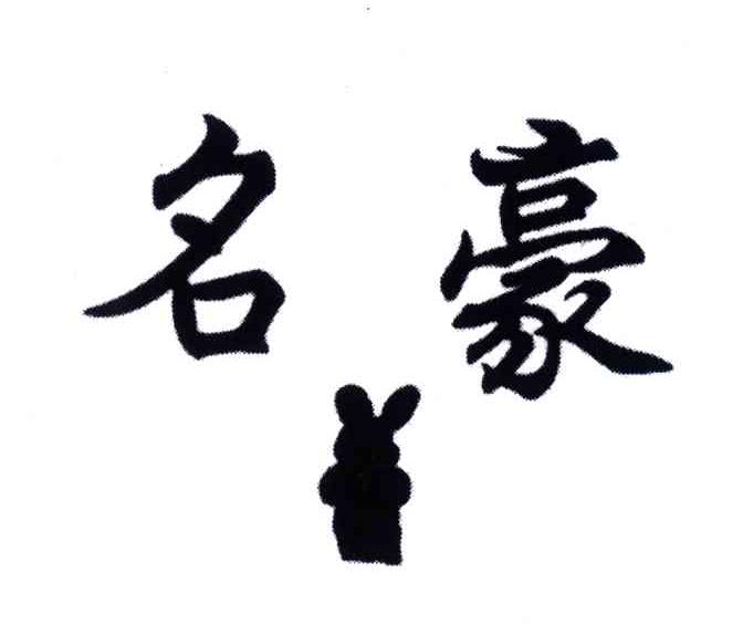 名豪