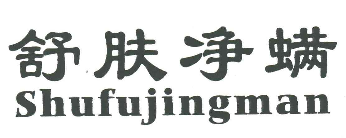 舒肤净螨