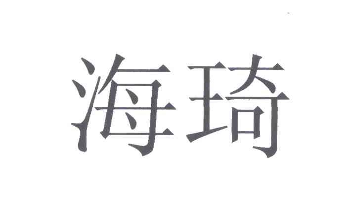 海琦