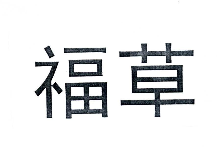 福草