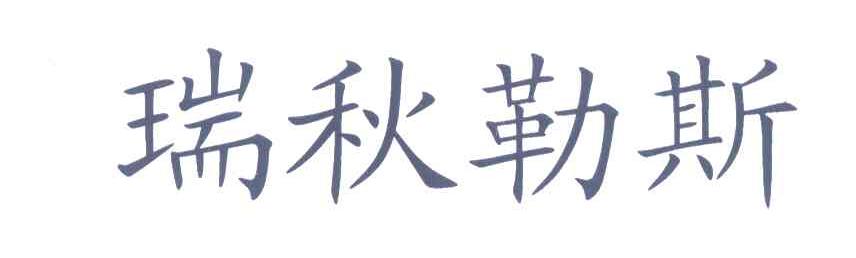 瑞秋勒斯