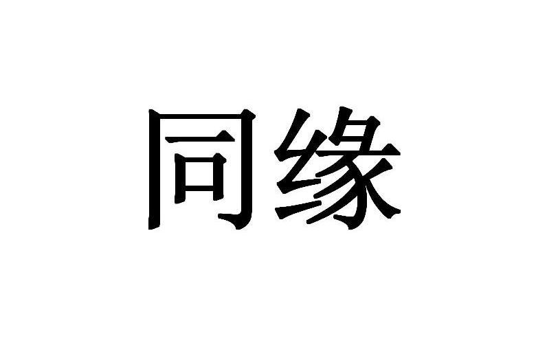 同缘