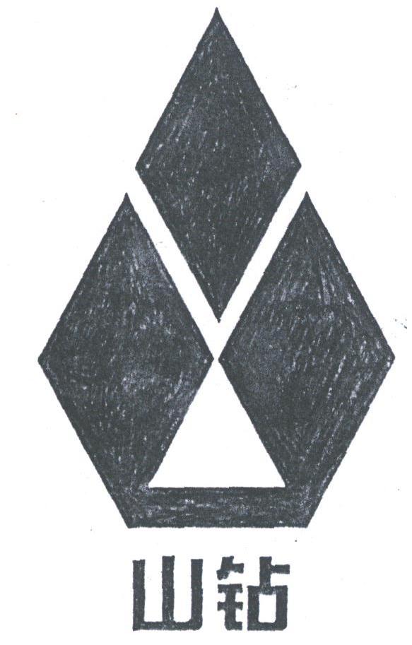 山钻