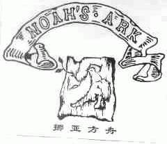 NOAH'S ARK;挪亚方舟