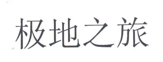极地之旅