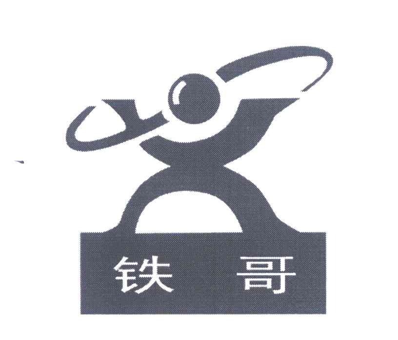 铁哥
