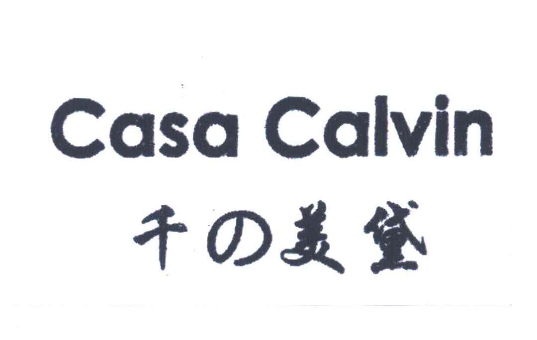 千美黛CASA CALVIN