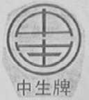 中生