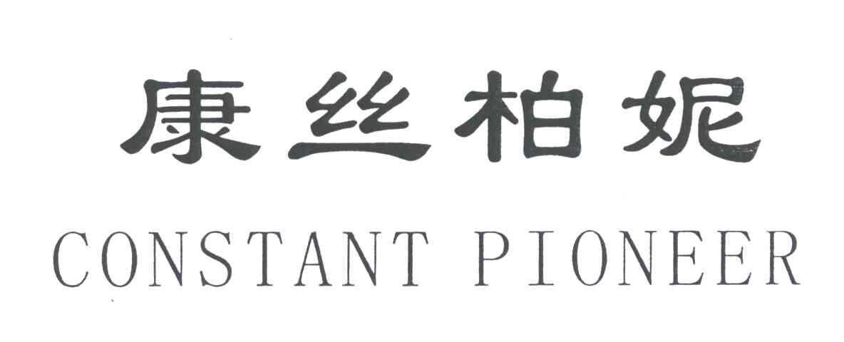 康丝柏妮;CONSTANT PIONEER