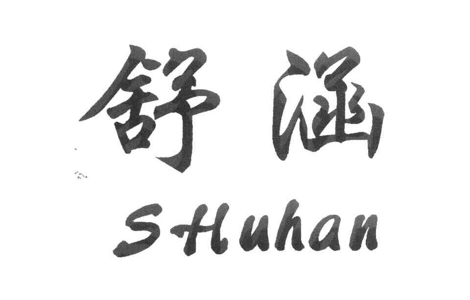 舒涵