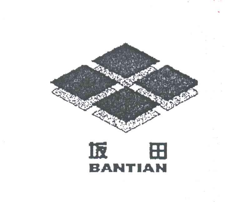 坂田