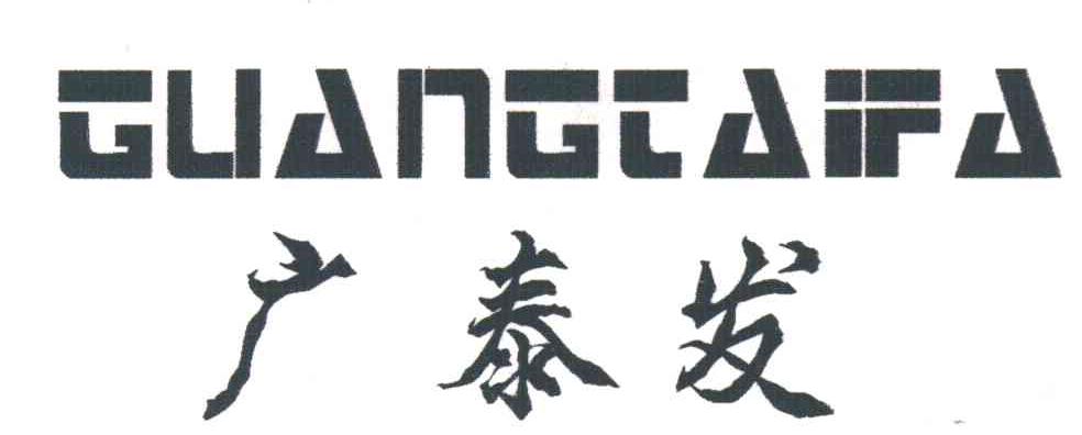 广泰发