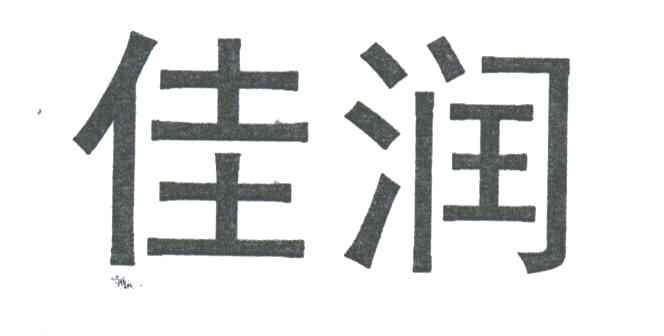 佳润