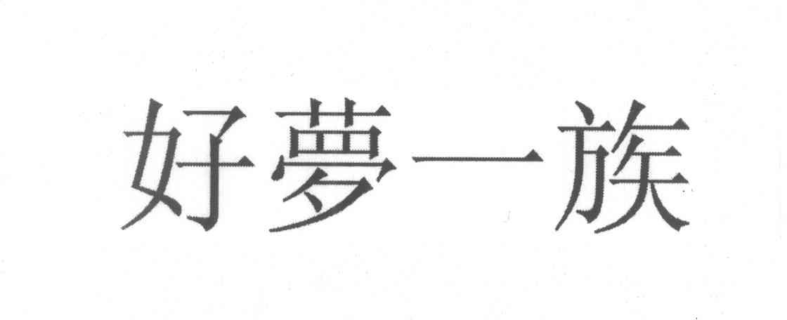 好梦一族