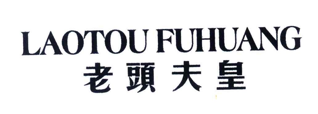 老头夫皇